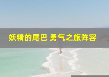 妖精的尾巴 勇气之旅阵容